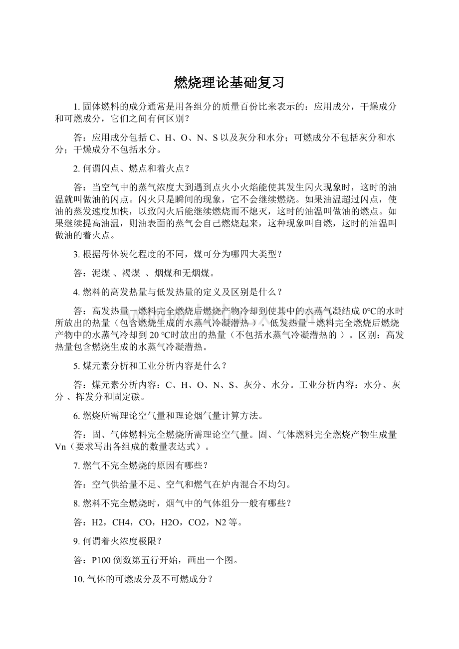 燃烧理论基础复习Word下载.docx_第1页