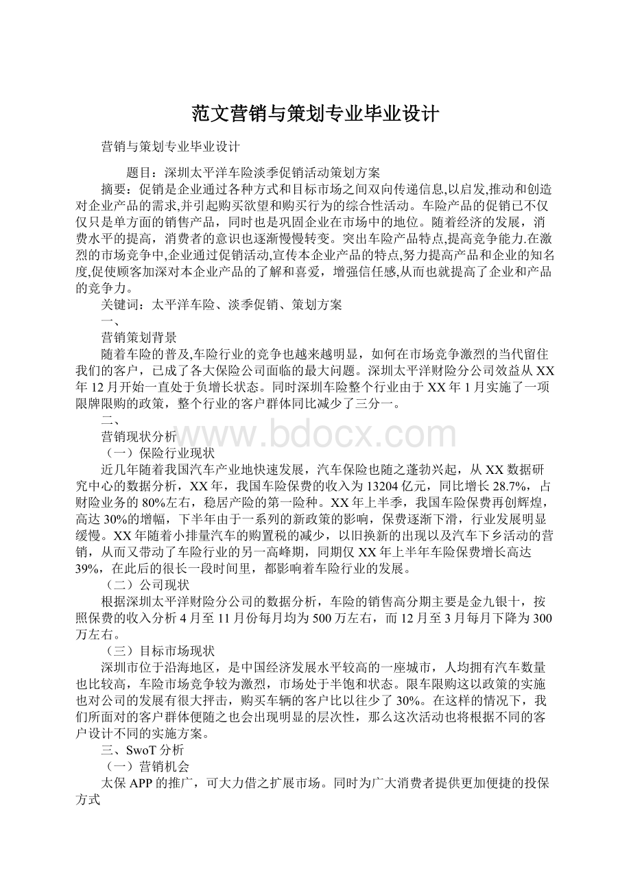 范文营销与策划专业毕业设计.docx_第1页