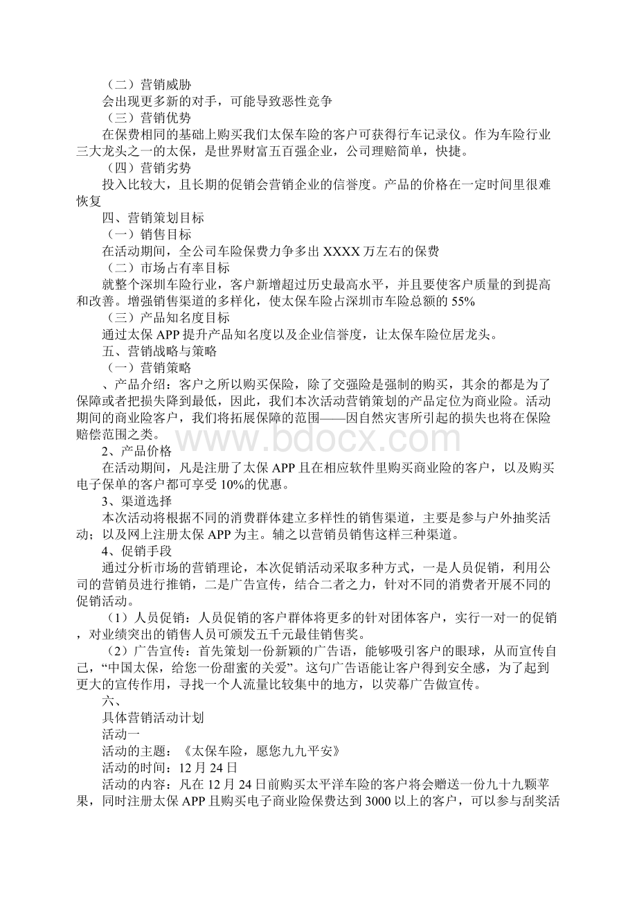 范文营销与策划专业毕业设计.docx_第2页