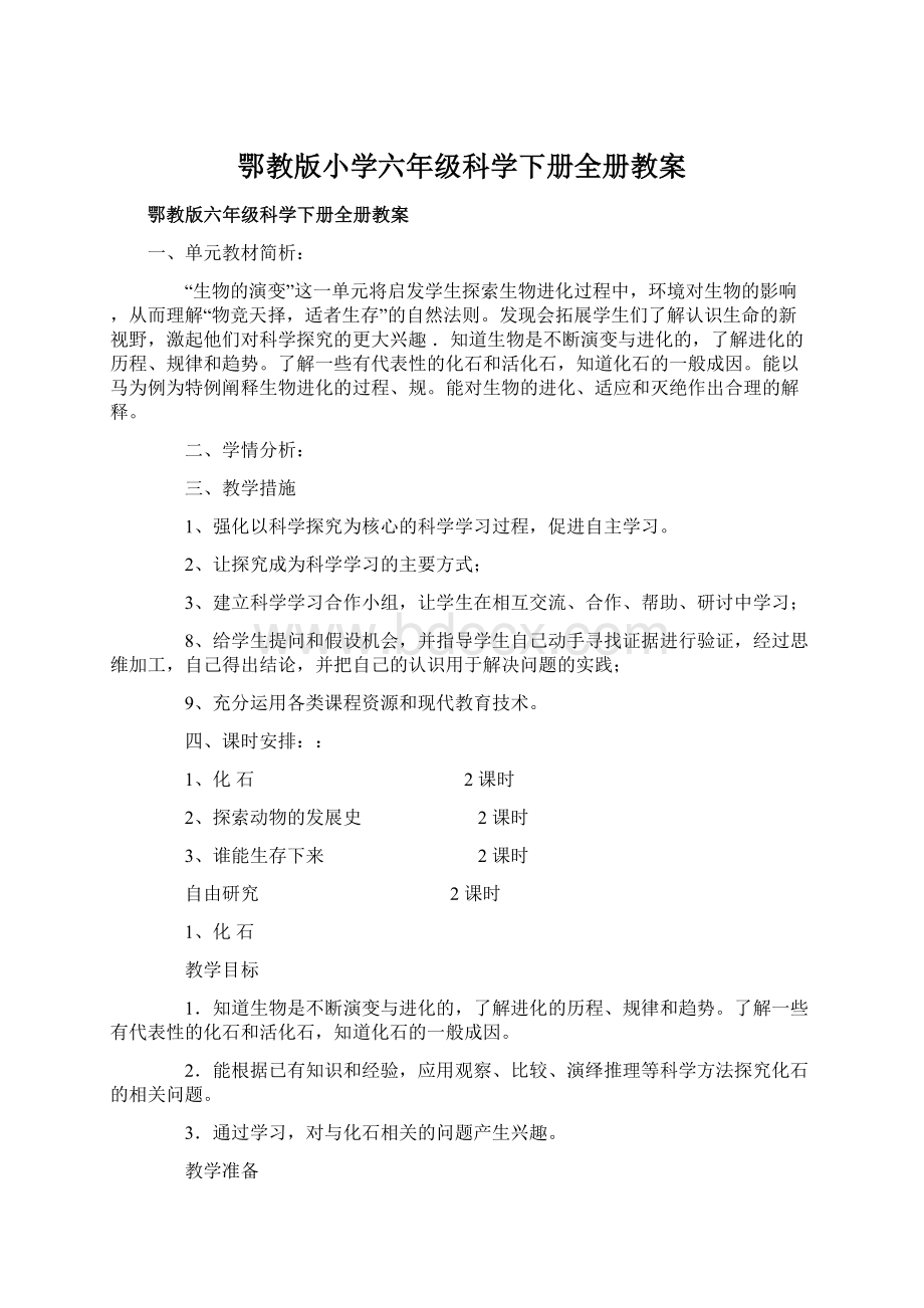 鄂教版小学六年级科学下册全册教案Word文件下载.docx_第1页