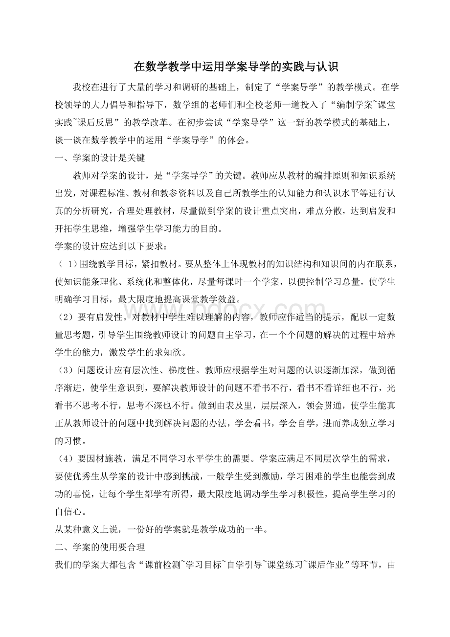 在数学教学中运用学案导学的实践与认识Word格式.doc