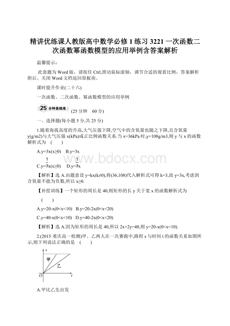 精讲优练课人教版高中数学必修1练习3221一次函数二次函数幂函数模型的应用举例含答案解析Word下载.docx