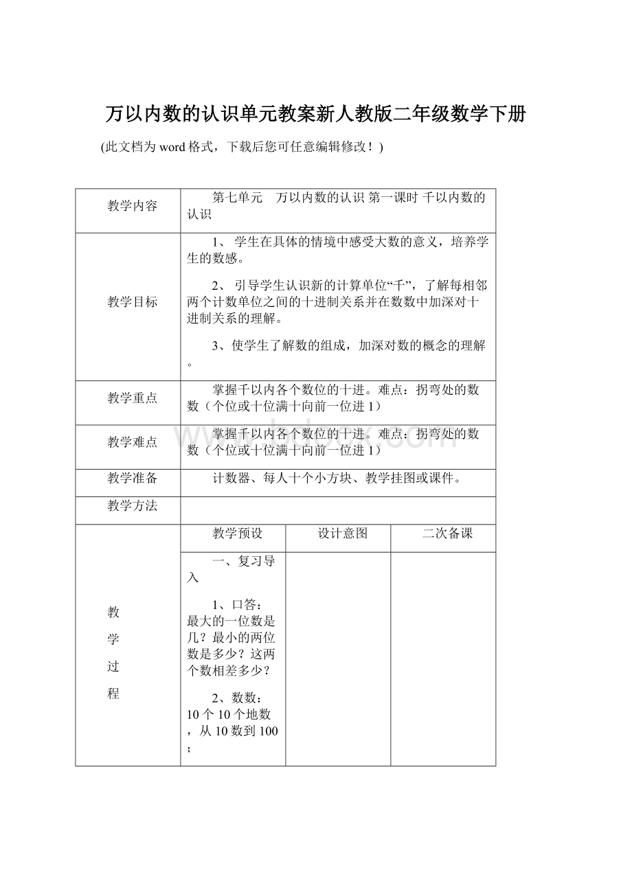 万以内数的认识单元教案新人教版二年级数学下册.docx