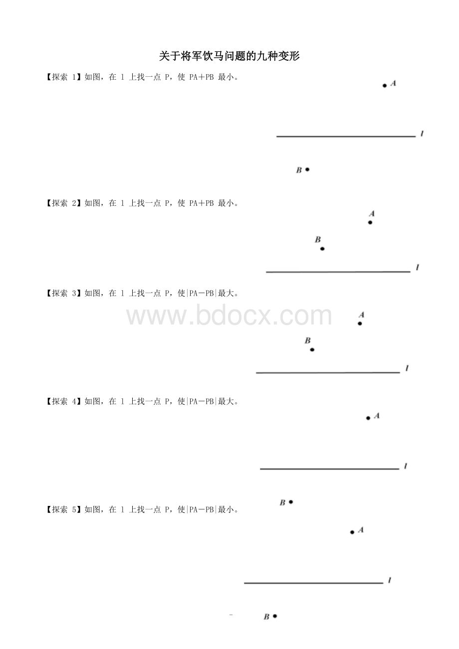 将军饮马问题的九种变形与习题Word文件下载.doc