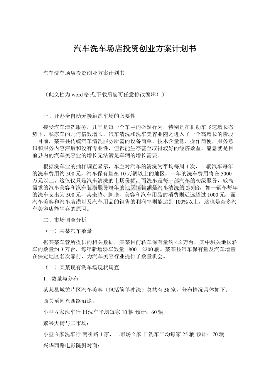 汽车洗车场店投资创业方案计划书.docx_第1页