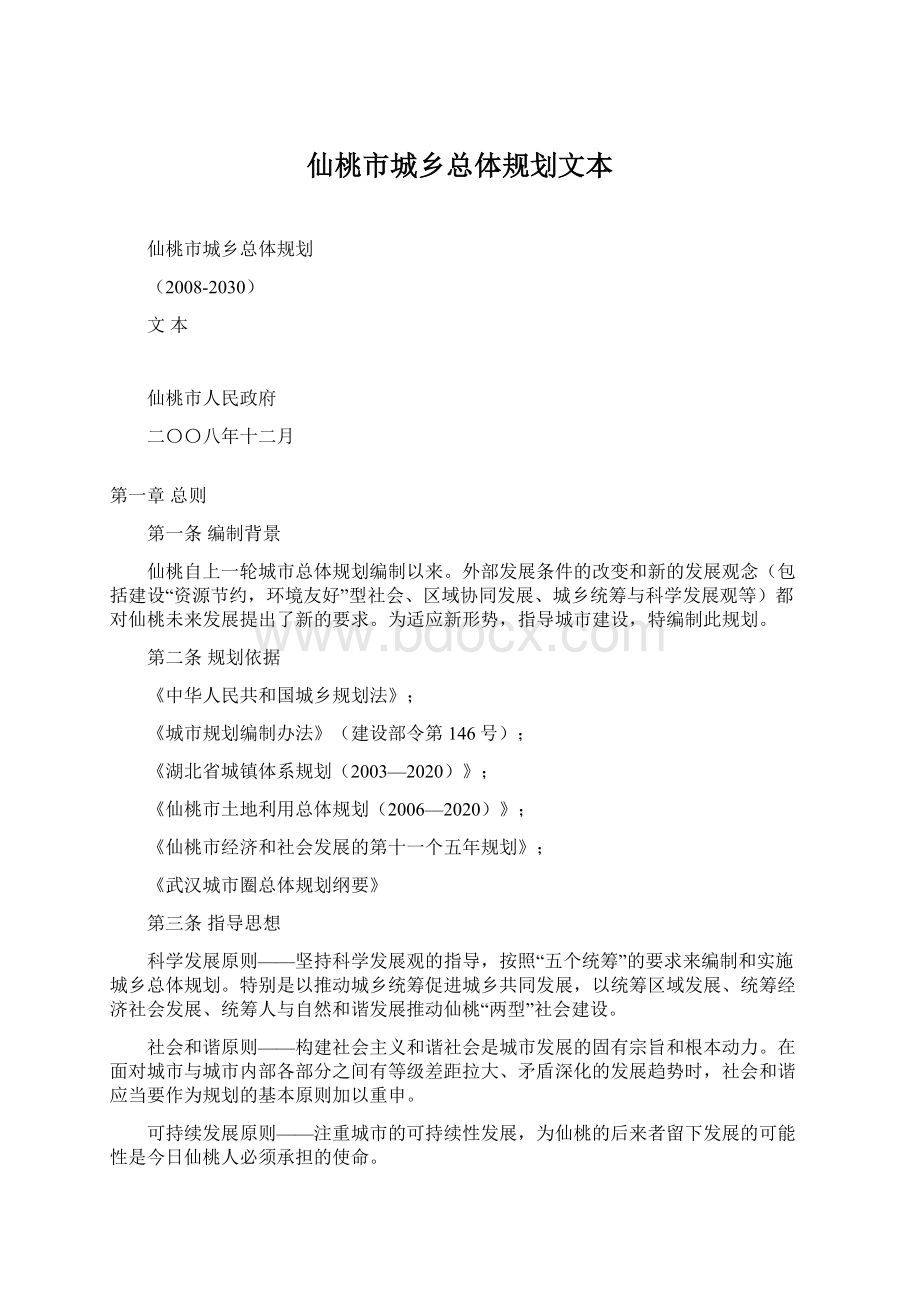 仙桃市城乡总体规划文本文档格式.docx_第1页