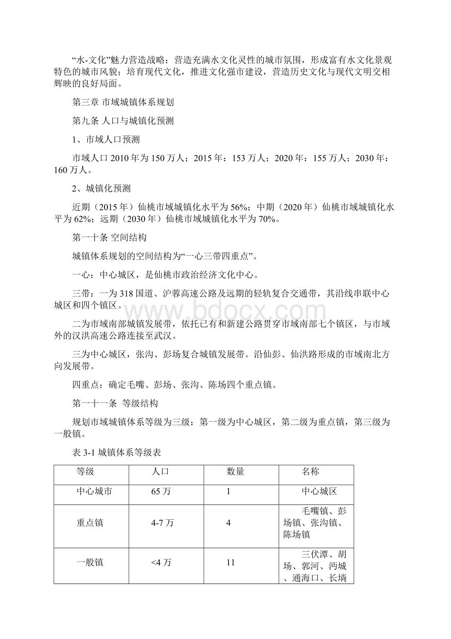 仙桃市城乡总体规划文本文档格式.docx_第3页