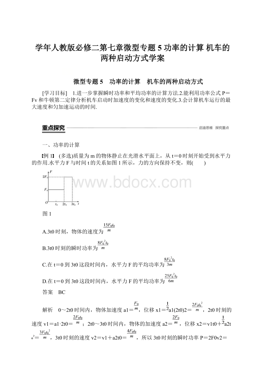 学年人教版必修二第七章微型专题5 功率的计算 机车的两种启动方式学案.docx