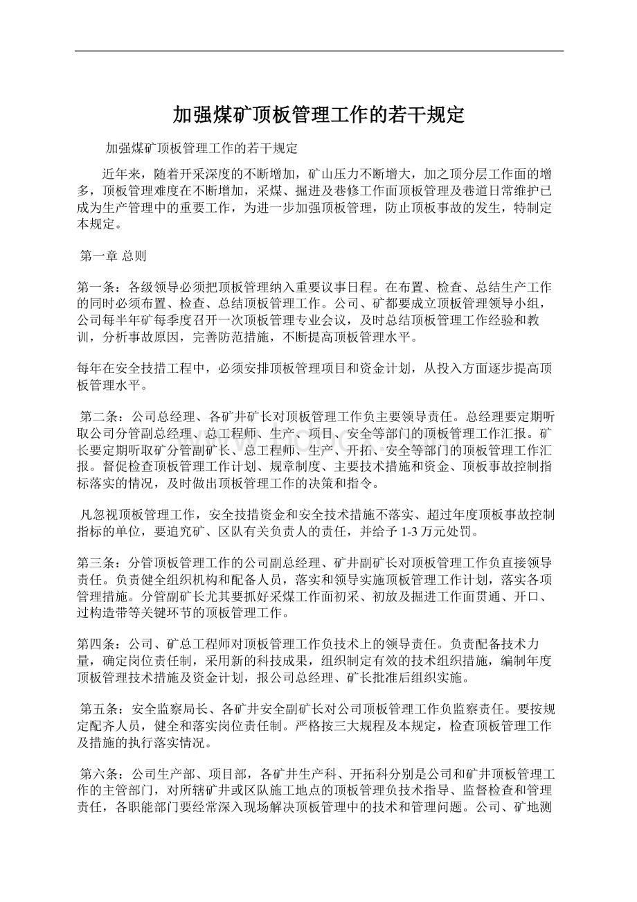 加强煤矿顶板管理工作的若干规定.docx