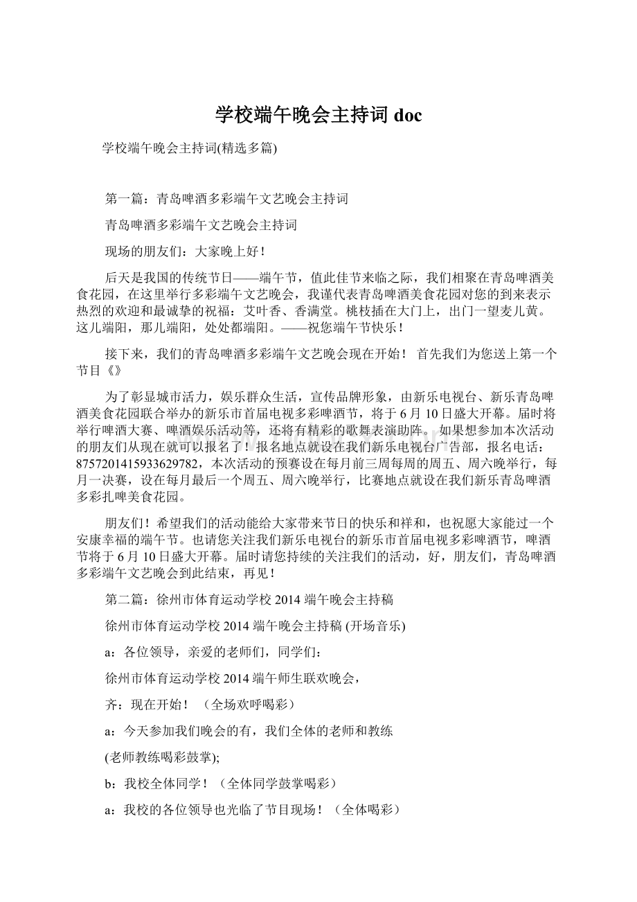 学校端午晚会主持词doc文档格式.docx