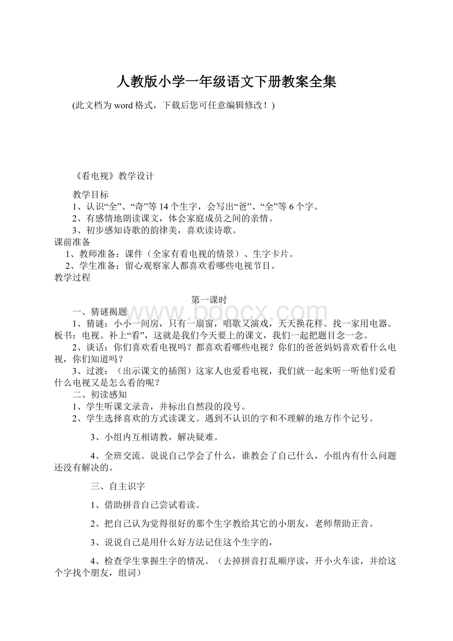 人教版小学一年级语文下册教案全集Word文件下载.docx