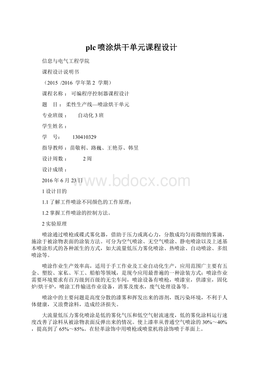 plc喷涂烘干单元课程设计Word文件下载.docx