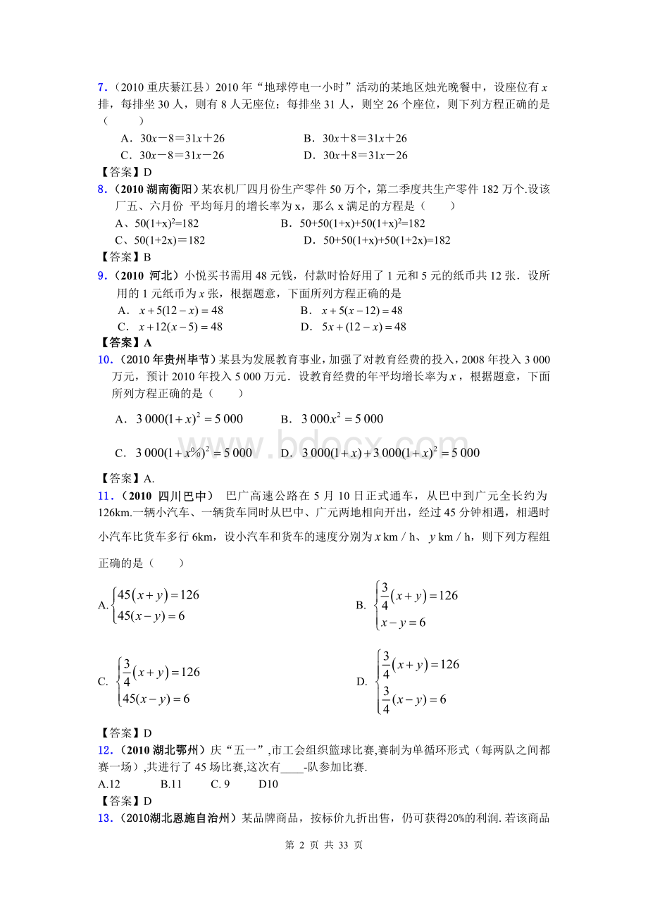 中考数学试题分类汇编套专题十一方程的应用Word文件下载.doc_第2页