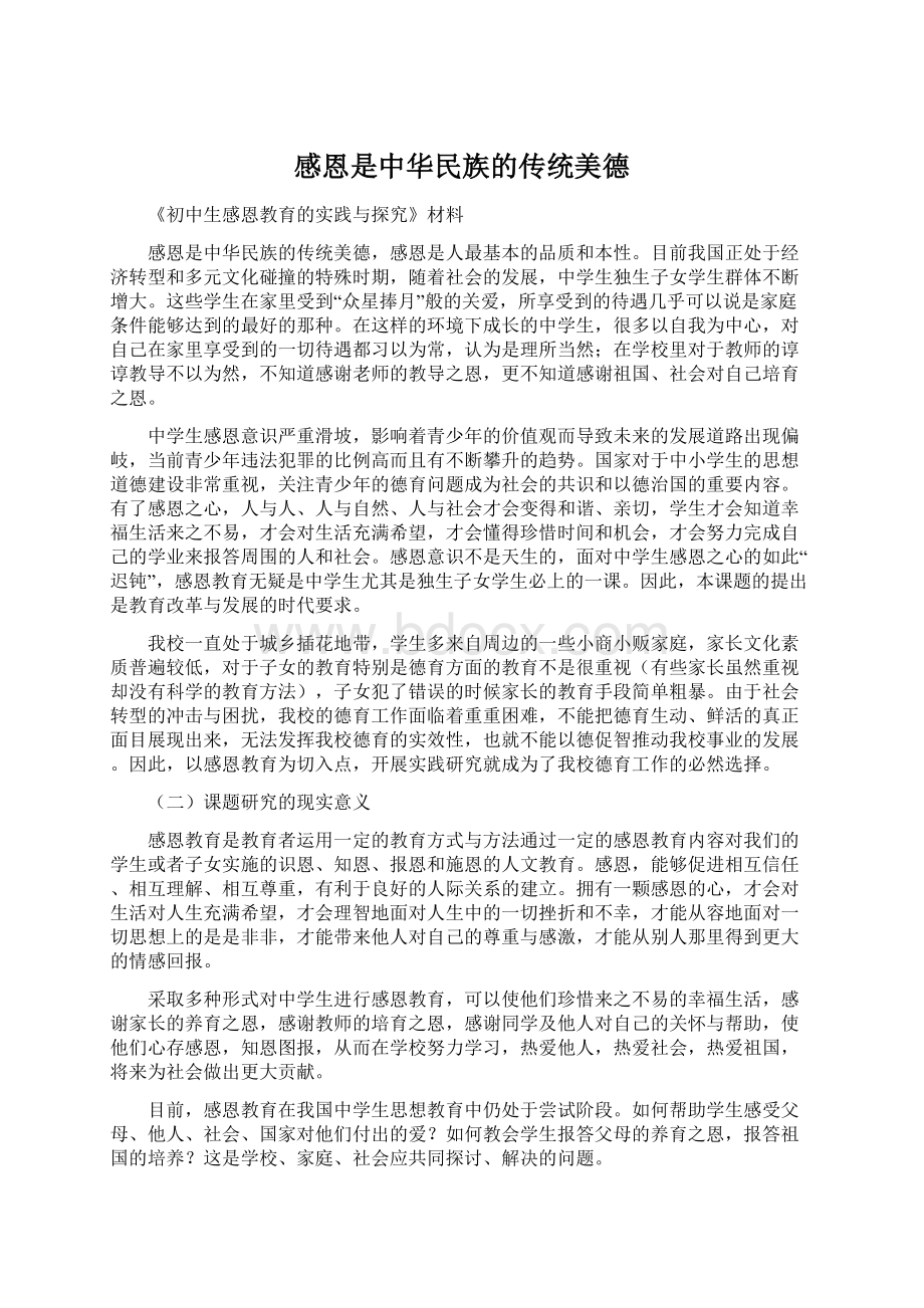 感恩是中华民族的传统美德.docx_第1页