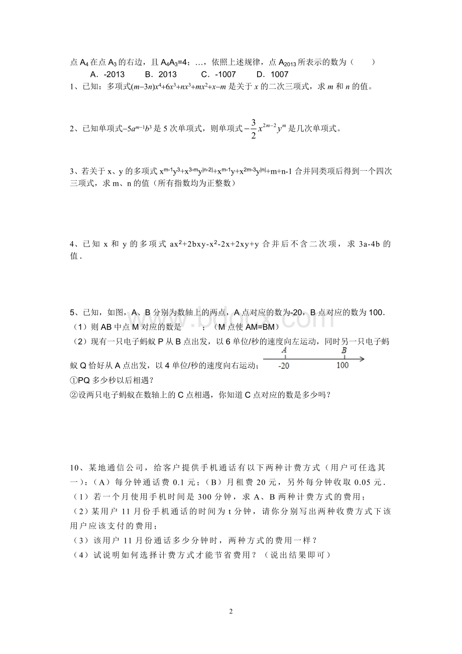 北师大版初一数学典型练习题Word文档格式.doc_第2页