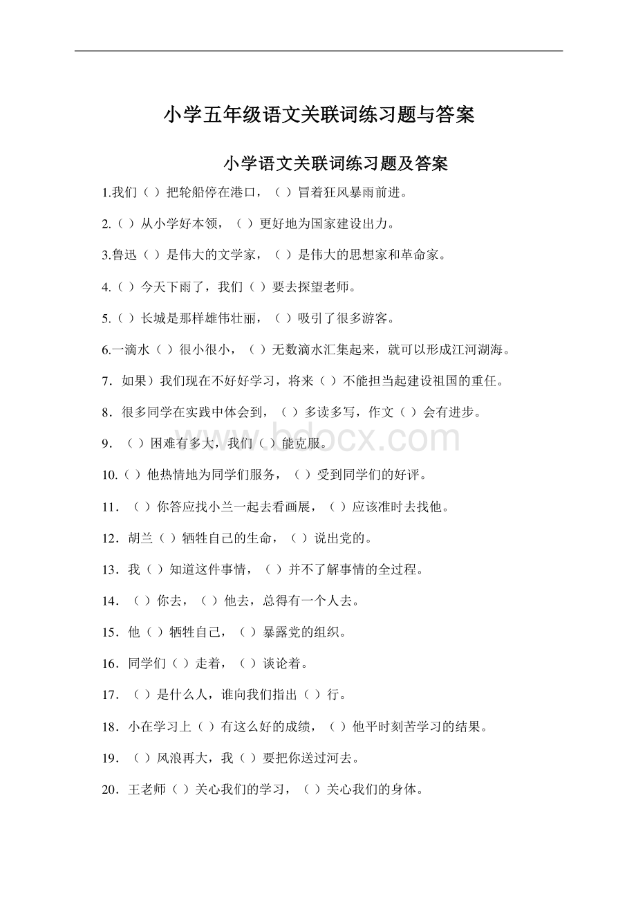 小学五年级语文关联词练习题与答案Word格式文档下载.docx_第1页