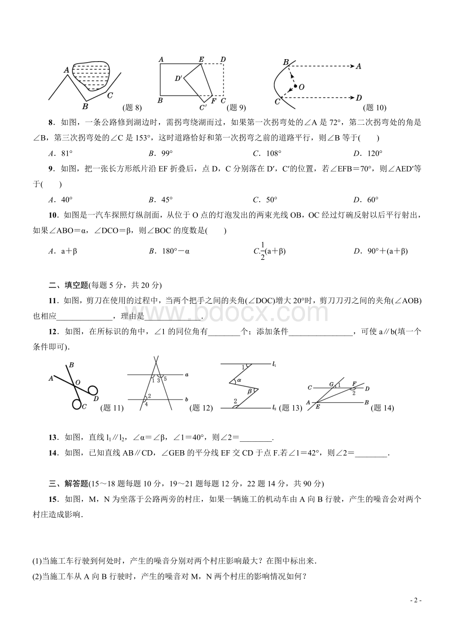 沪科版数学初一下第章平行线相交线检测卷Word文档格式.doc_第2页