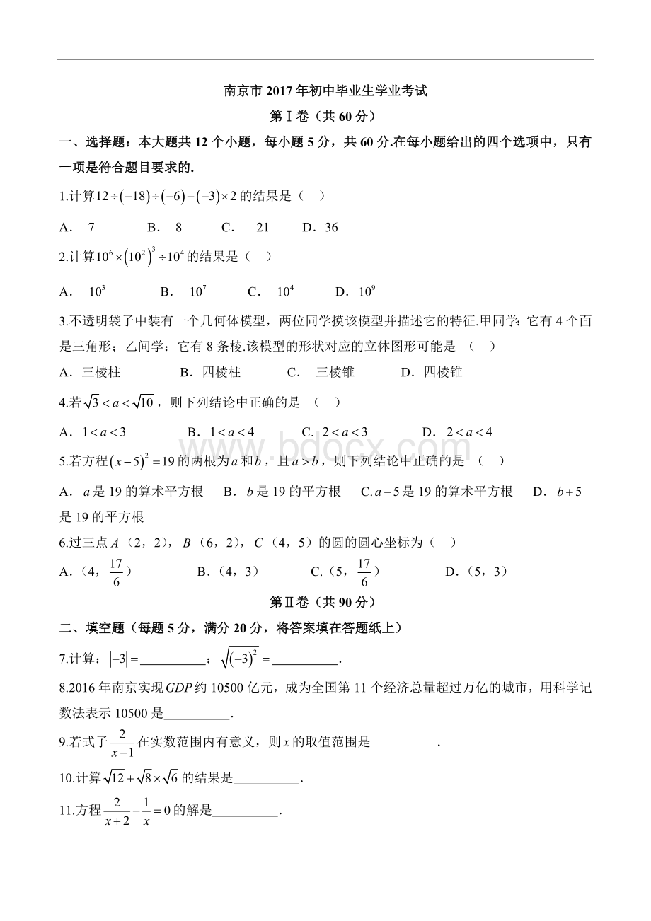 江苏南京中考数学试卷word版含答案.docx