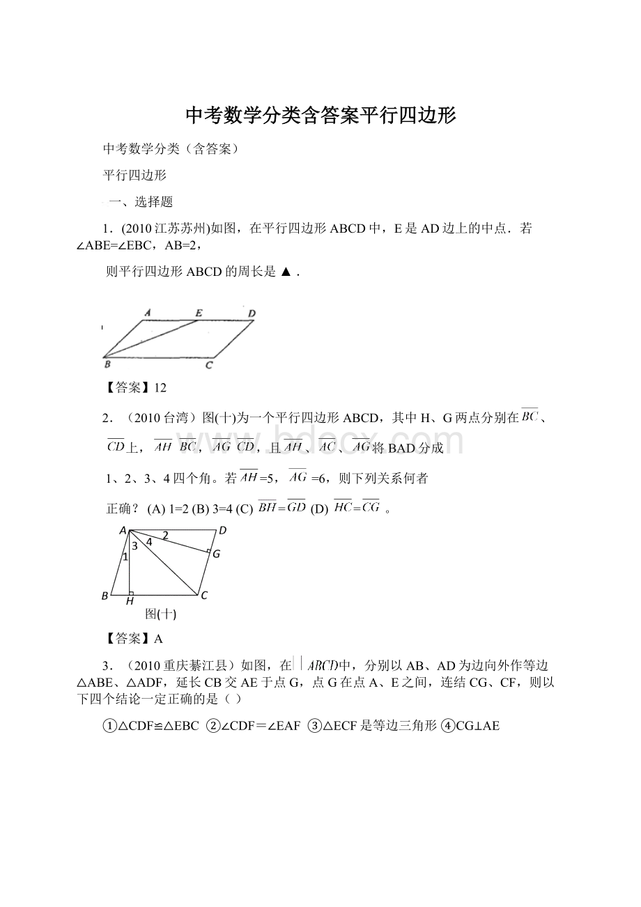 中考数学分类含答案平行四边形.docx_第1页