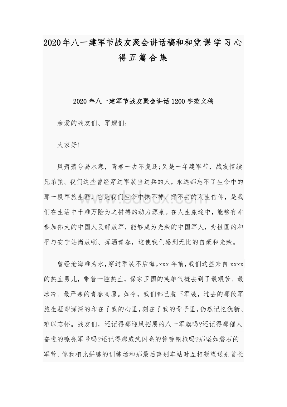 2020年八一建军节战友聚会讲话稿和和党课学习心得五篇合集.docx