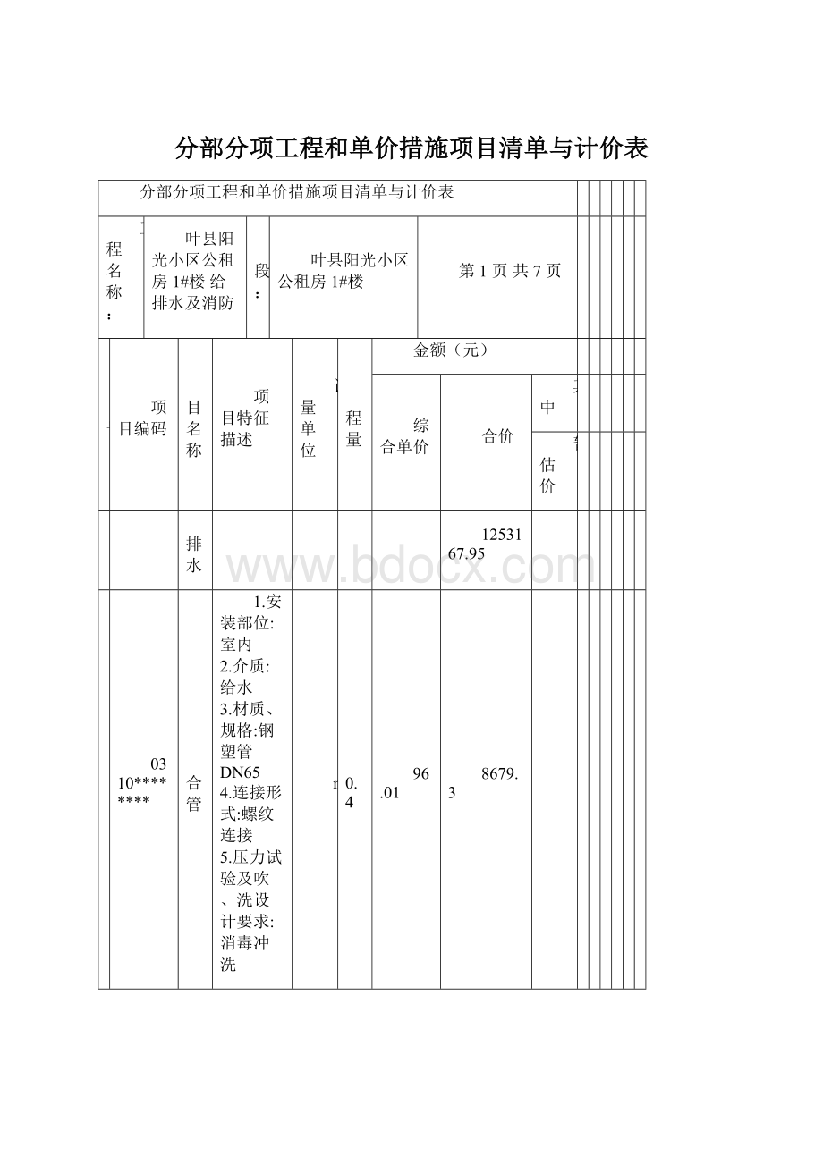 分部分项工程和单价措施项目清单与计价表Word格式文档下载.docx_第1页