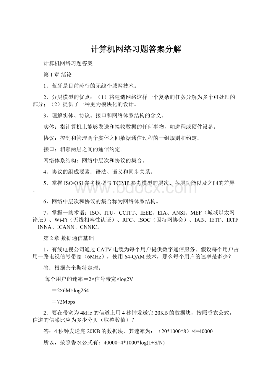 计算机网络习题答案分解.docx