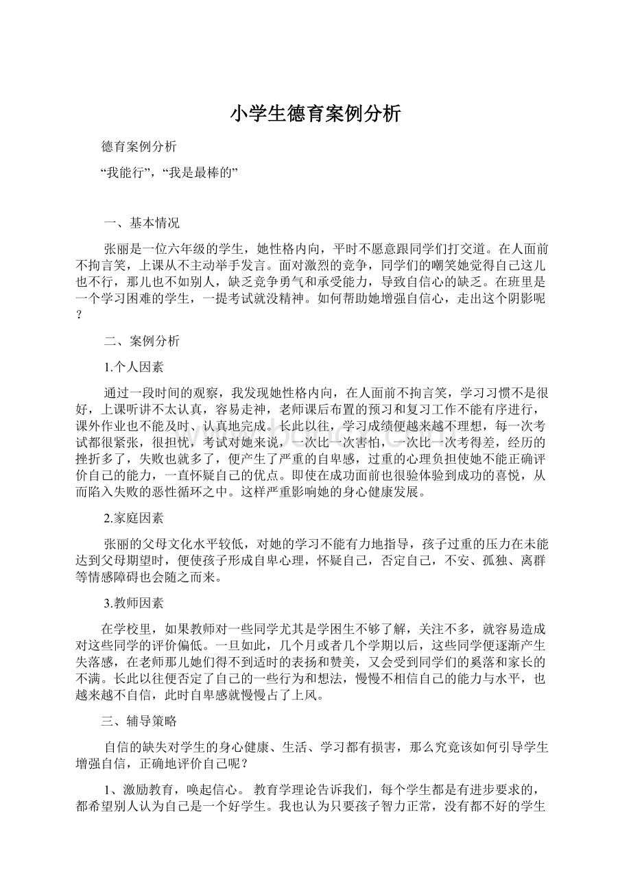 小学生德育案例分析Word格式文档下载.docx