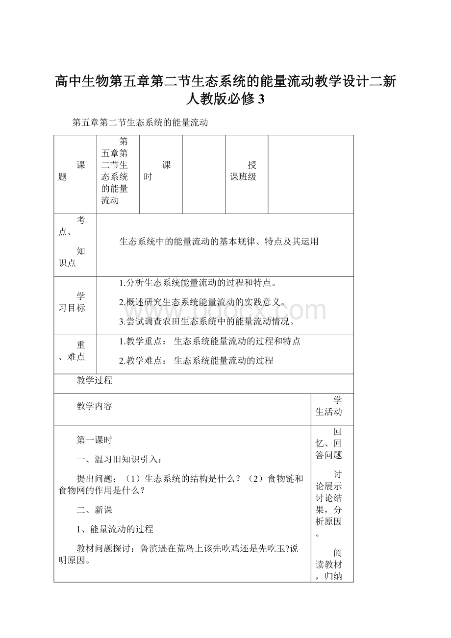 高中生物第五章第二节生态系统的能量流动教学设计二新人教版必修3.docx