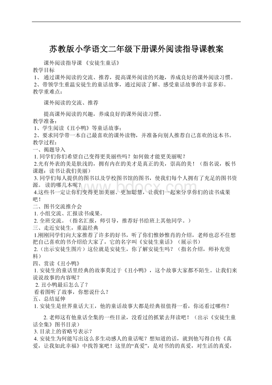 苏教版小学语文二年级下册课外阅读指导课教案Word格式.docx