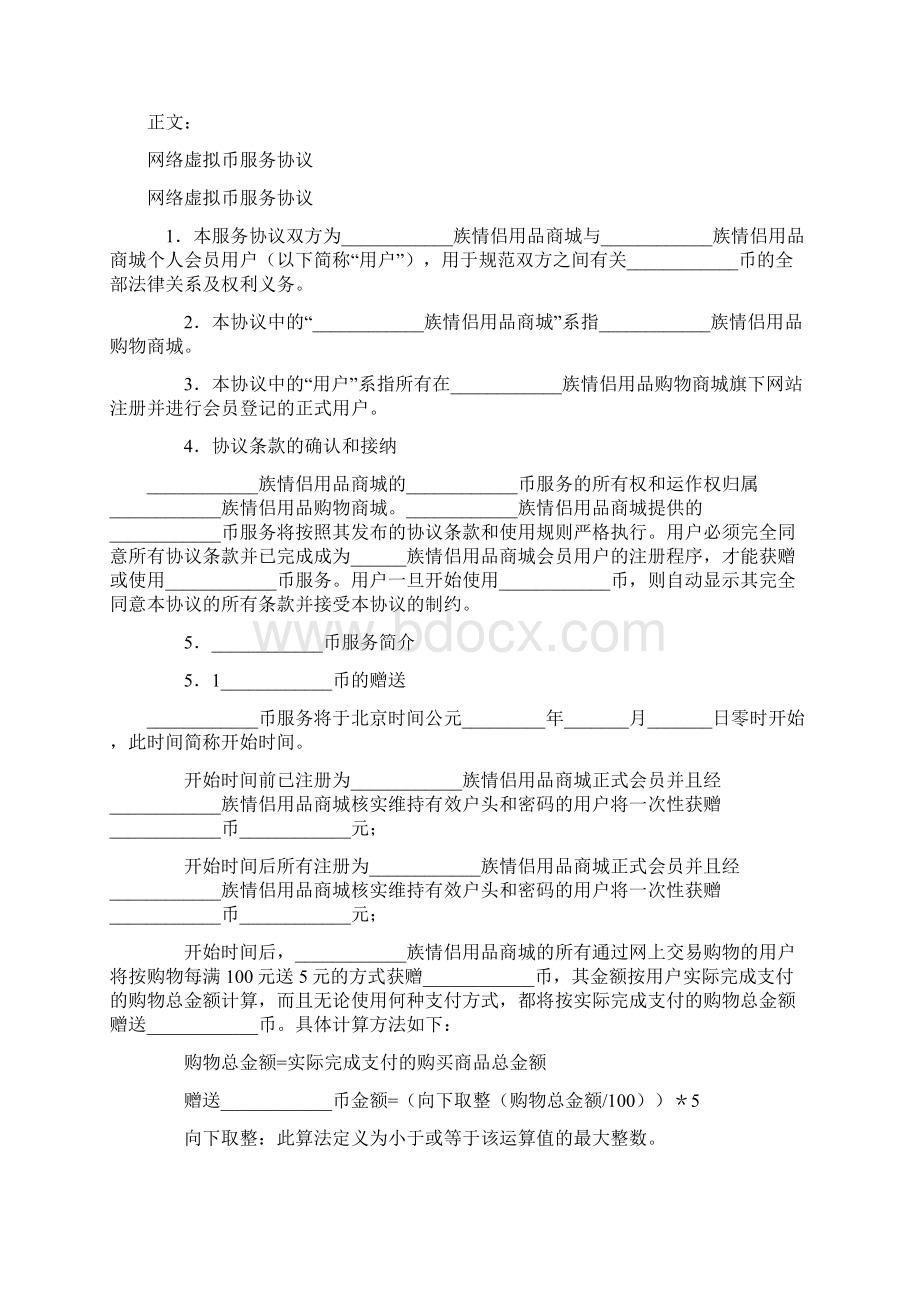 合同范本协议范本网络虚拟币服务协议范本Word下载.docx_第2页