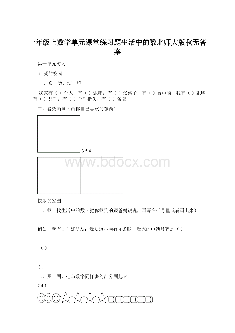 一年级上数学单元课堂练习题生活中的数北师大版秋无答案.docx_第1页