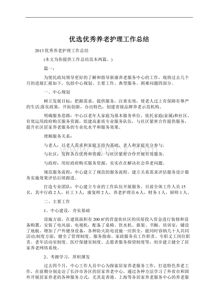 优选优秀养老护理工作总结Word文档下载推荐.docx_第1页