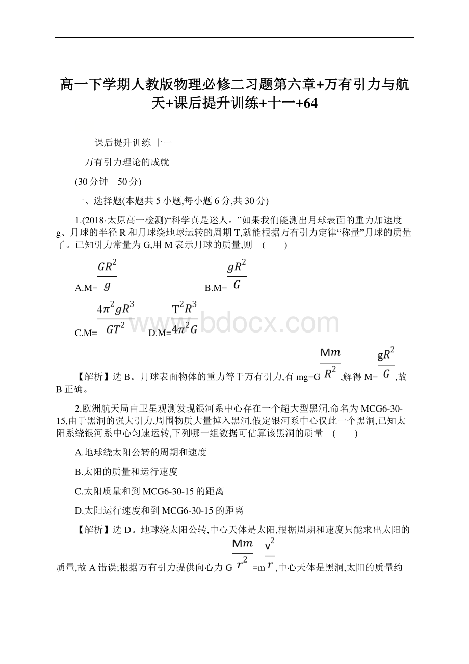 高一下学期人教版物理必修二习题第六章+万有引力与航天+课后提升训练+十一+64.docx_第1页