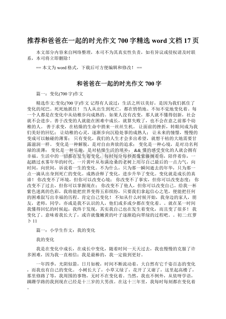 推荐和爸爸在一起的时光作文700字精选word文档 17页Word格式文档下载.docx_第1页