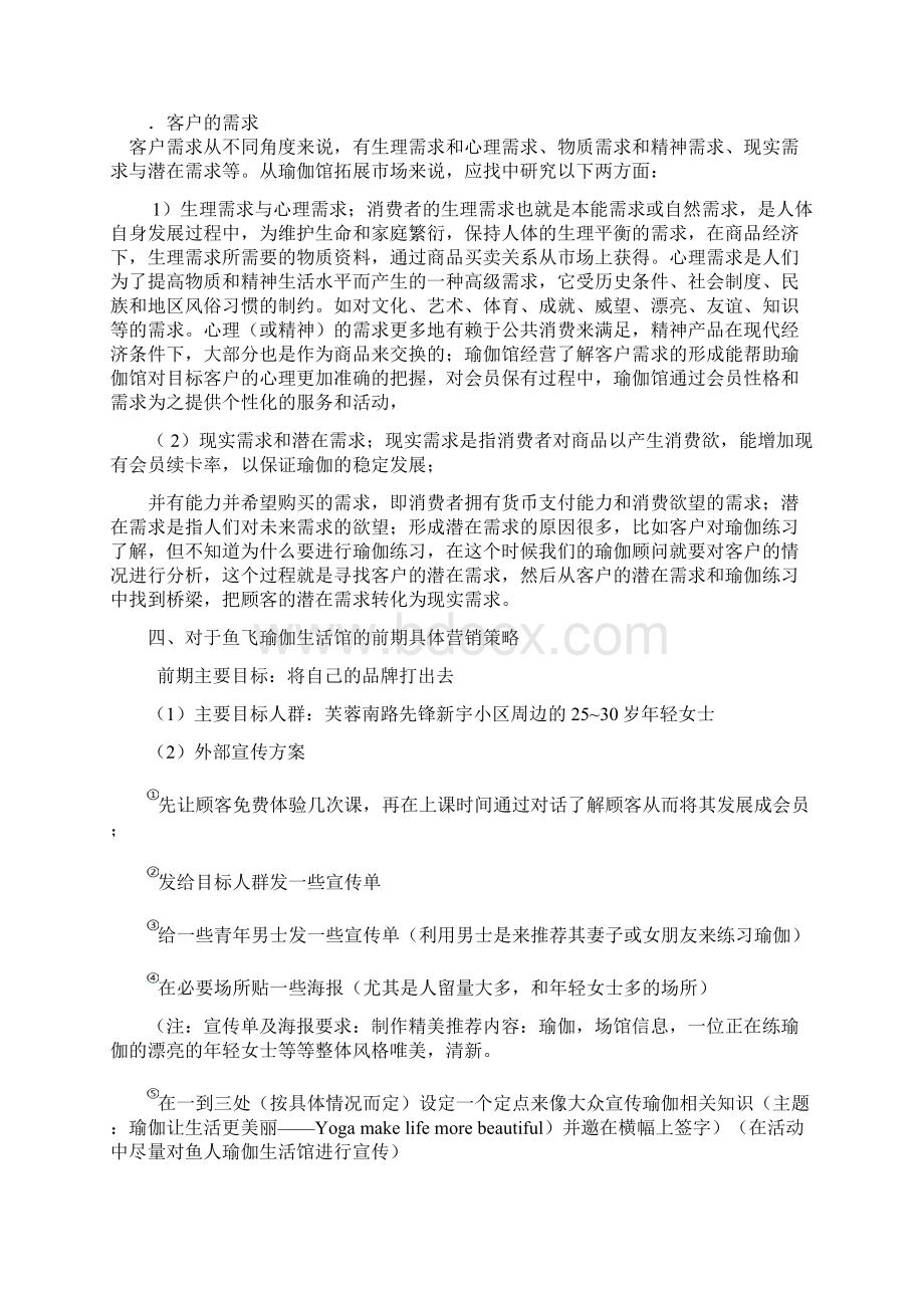 品牌瑜伽生活馆投资经营项目商业计划书Word格式.docx_第3页