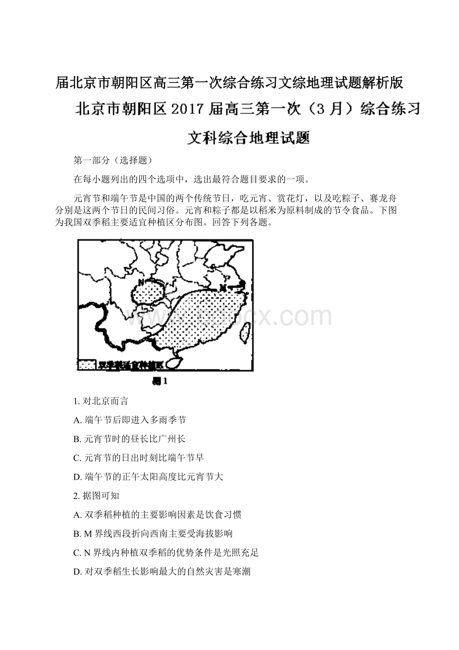 届北京市朝阳区高三第一次综合练习文综地理试题解析版.docx