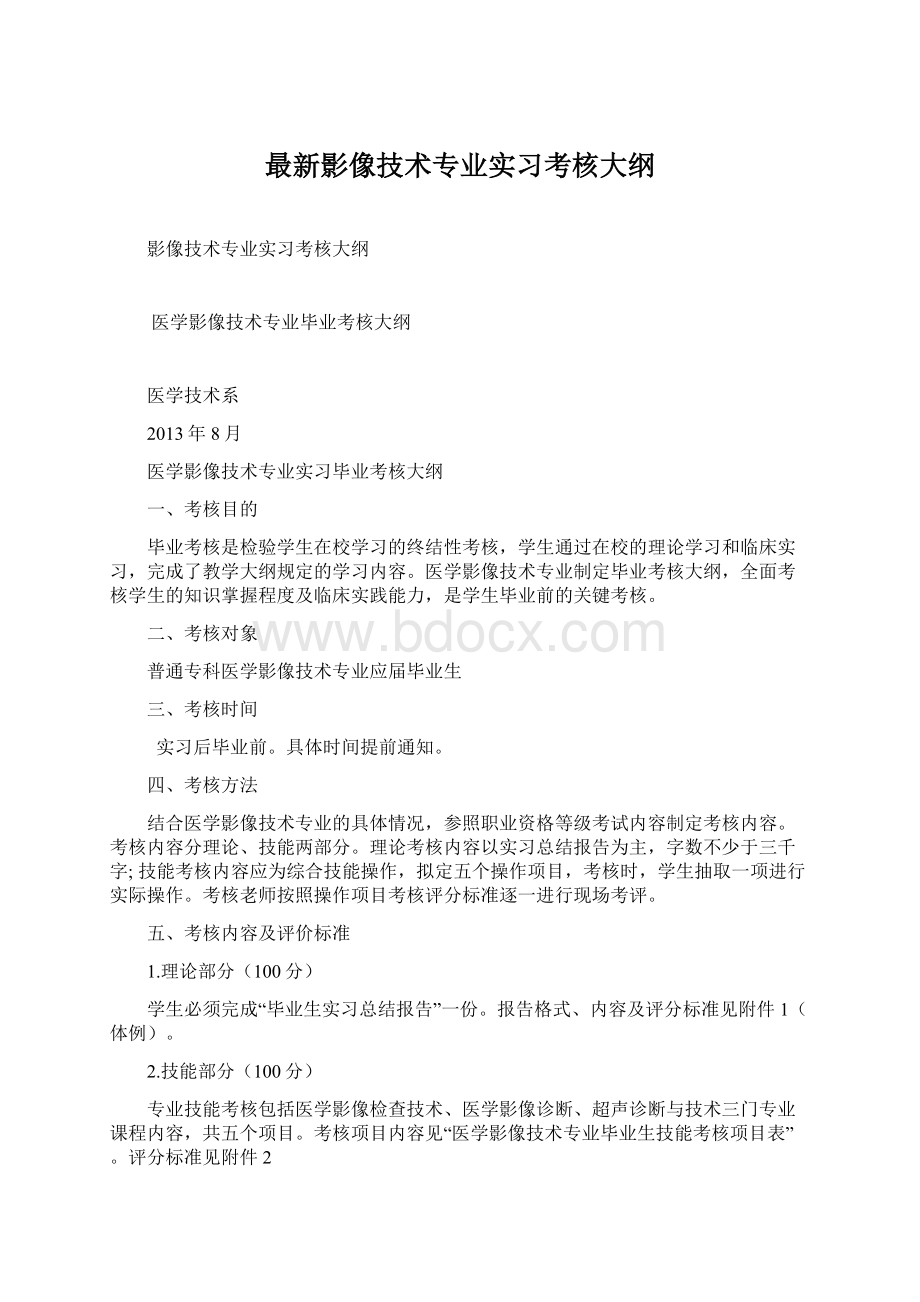 最新影像技术专业实习考核大纲文档格式.docx