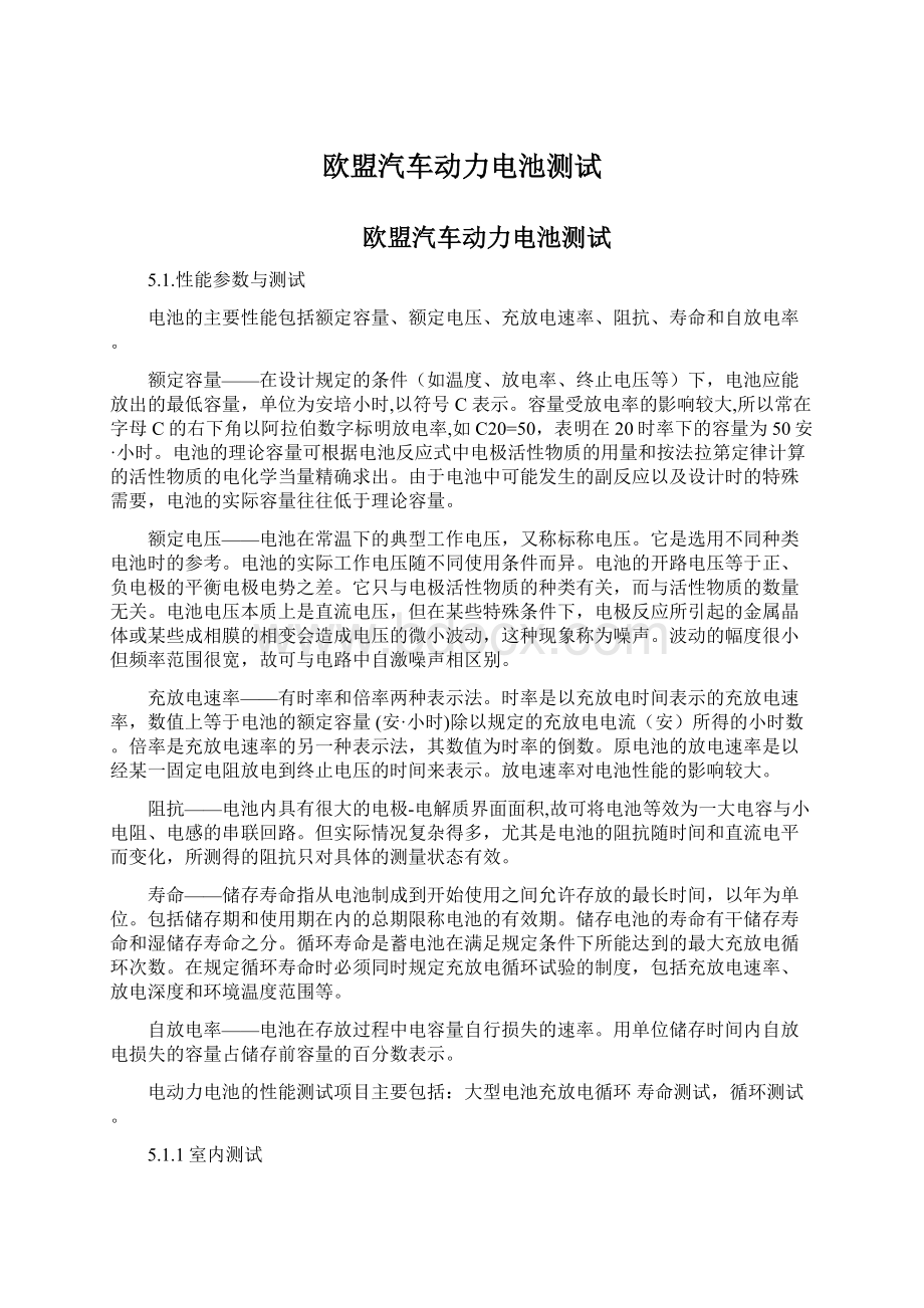 欧盟汽车动力电池测试Word格式文档下载.docx_第1页