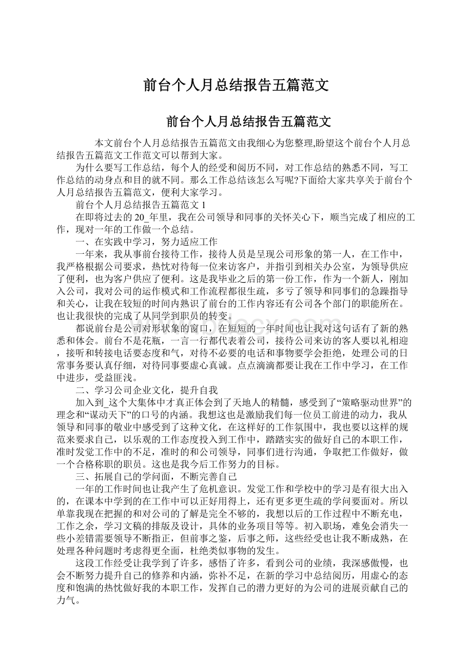 前台个人月总结报告五篇范文.docx_第1页