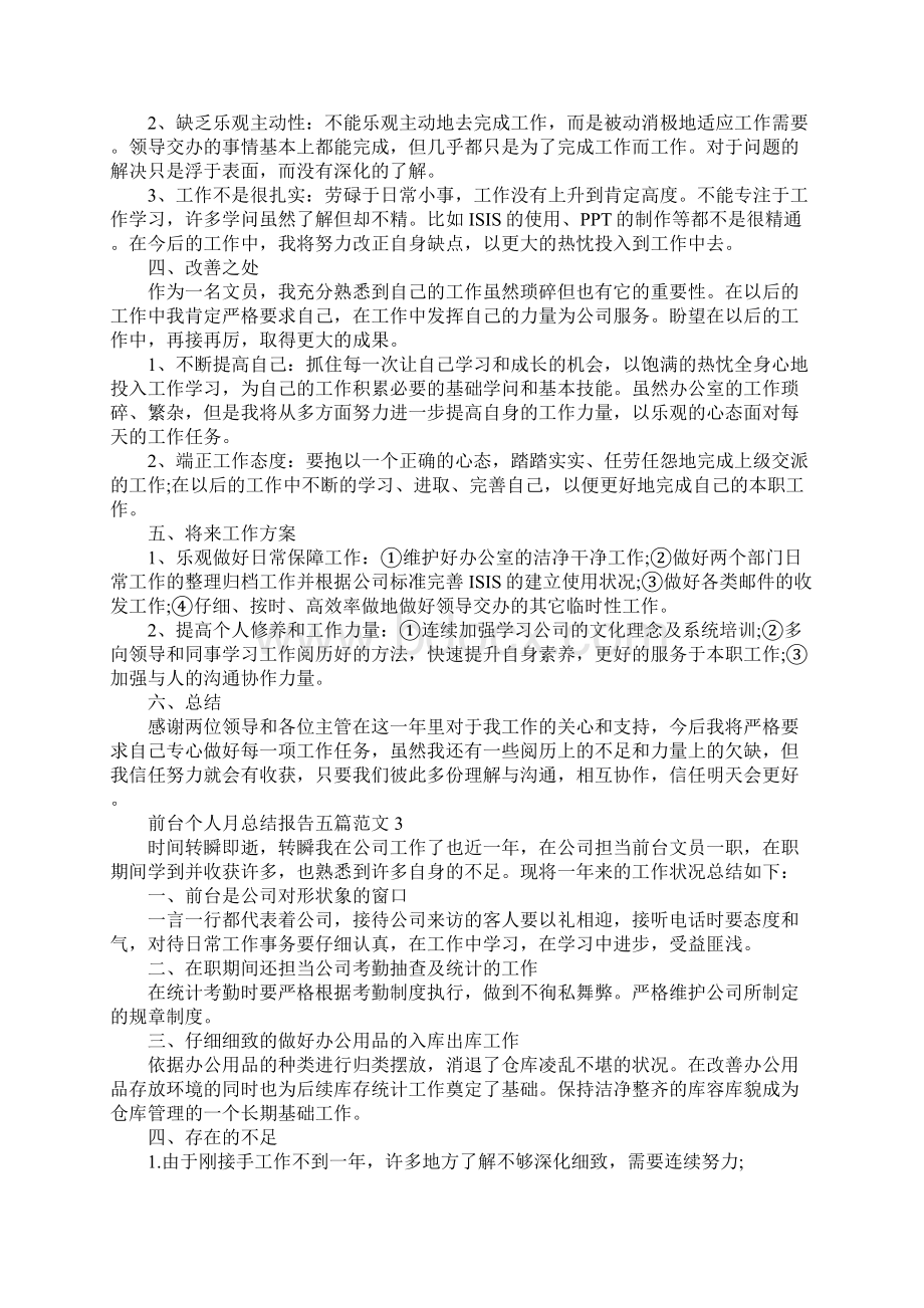 前台个人月总结报告五篇范文.docx_第3页