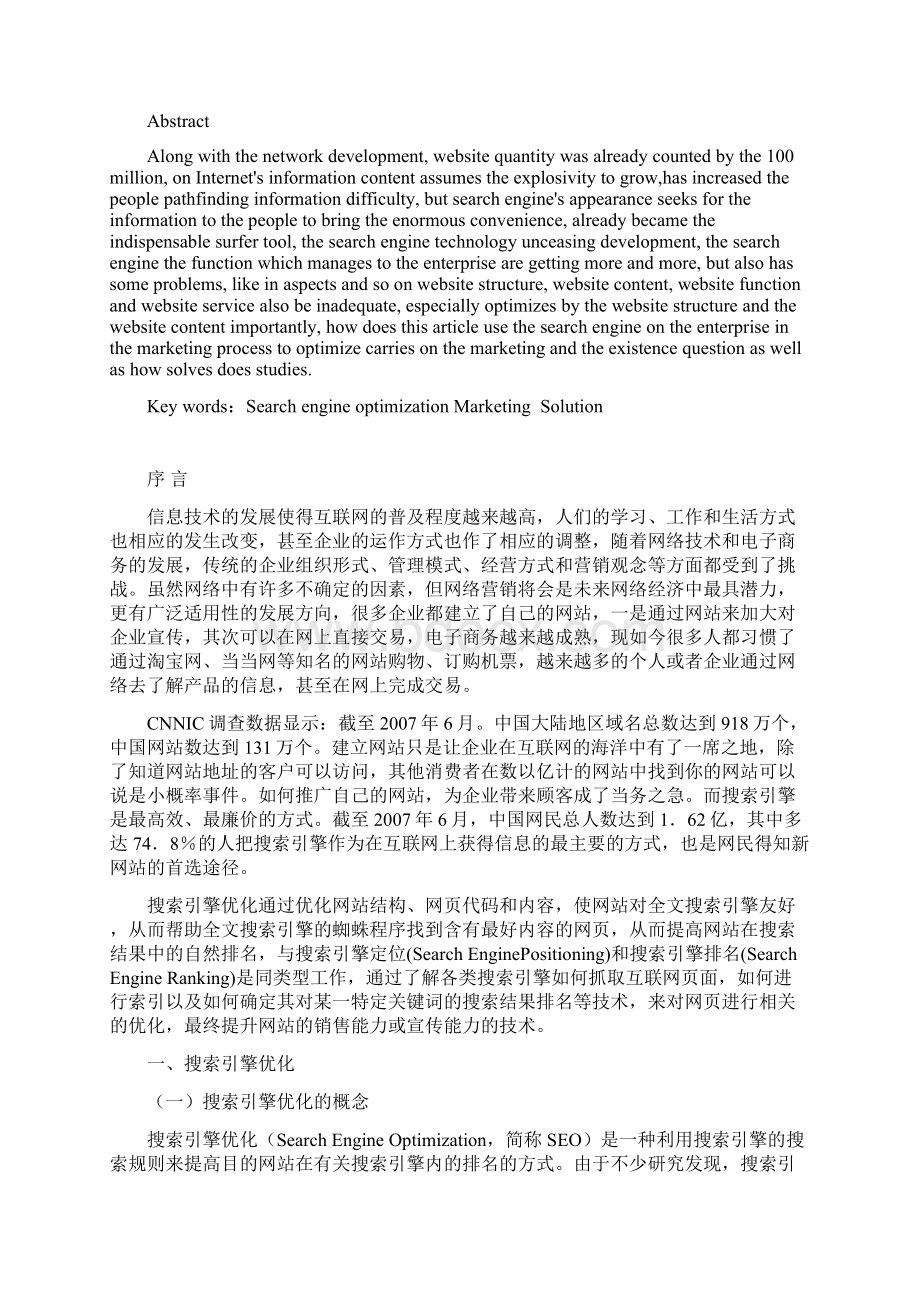 搜索引擎优化对企业营销的作用研究Word文档下载推荐.docx_第3页