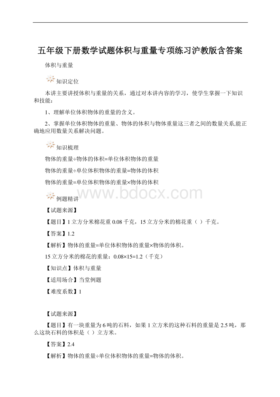 五年级下册数学试题体积与重量专项练习沪教版含答案Word文档下载推荐.docx_第1页