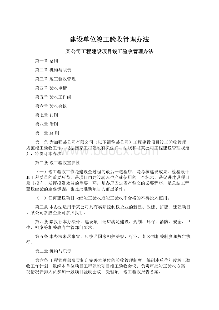 建设单位竣工验收管理办法.docx_第1页