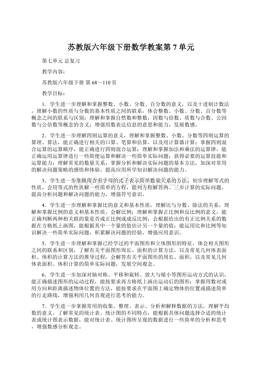 苏教版六年级下册数学教案第7单元.docx