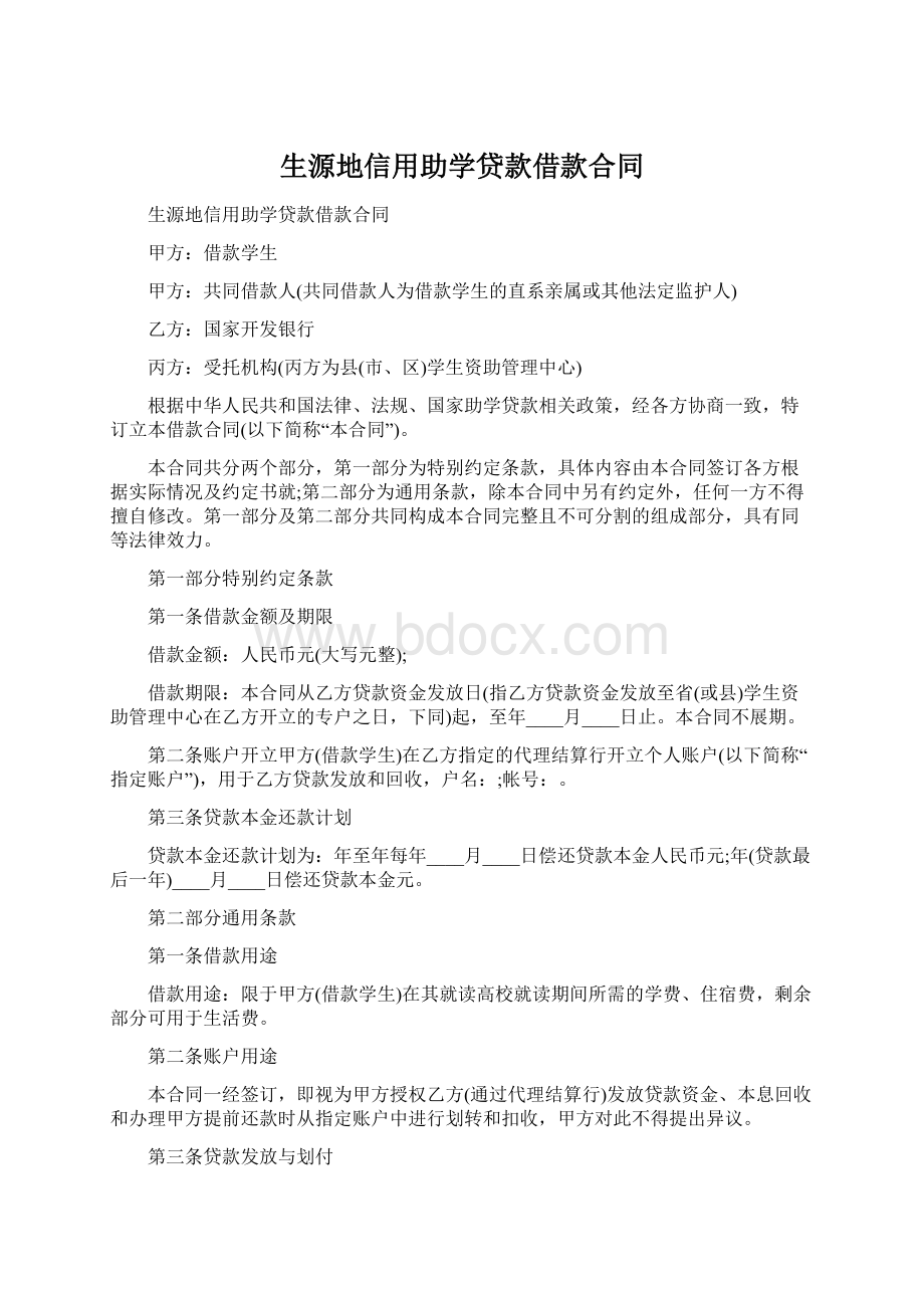 生源地信用助学贷款借款合同.docx_第1页