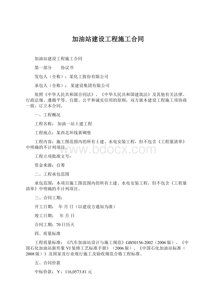 加油站建设工程施工合同.docx