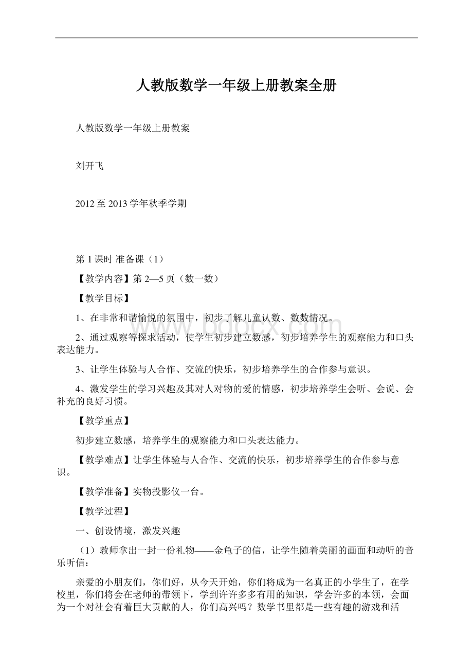 人教版数学一年级上册教案全册.docx_第1页