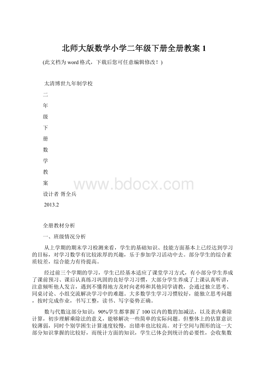 北师大版数学小学二年级下册全册教案1Word格式文档下载.docx