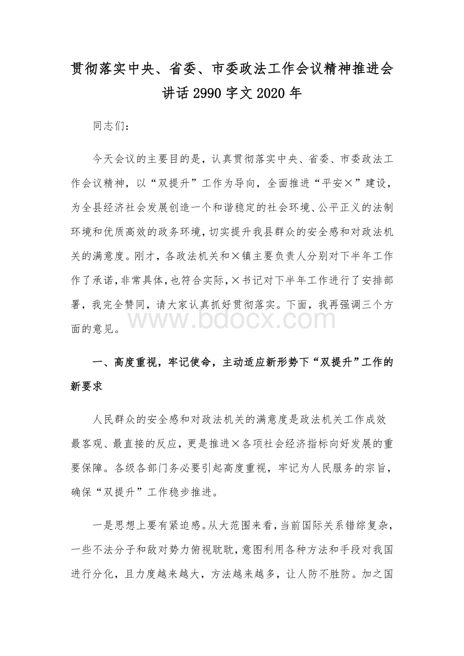 贯彻落实中央、省委、市委政法工作会议精神推进会讲话2990字文2020年.docx