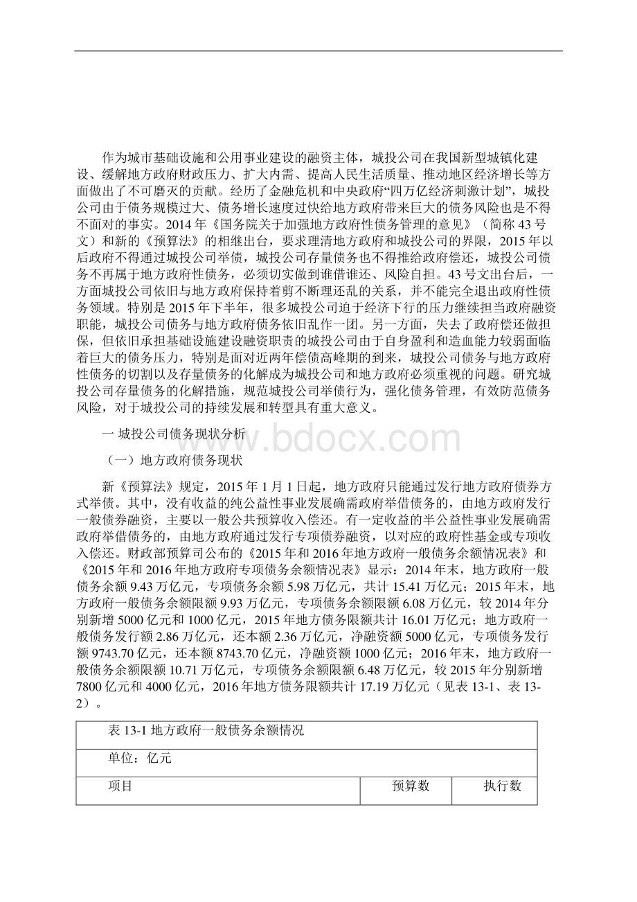 中国城投行业化解存量债务研究Word文件下载.docx_第2页